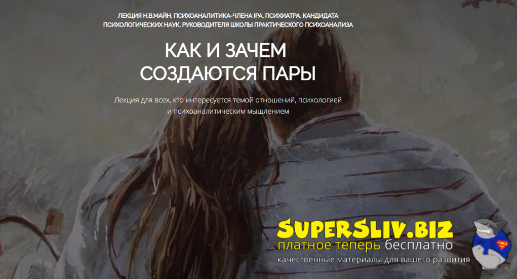 [Надежда Майн] Как и зачем создаются пары (2025)_0.png